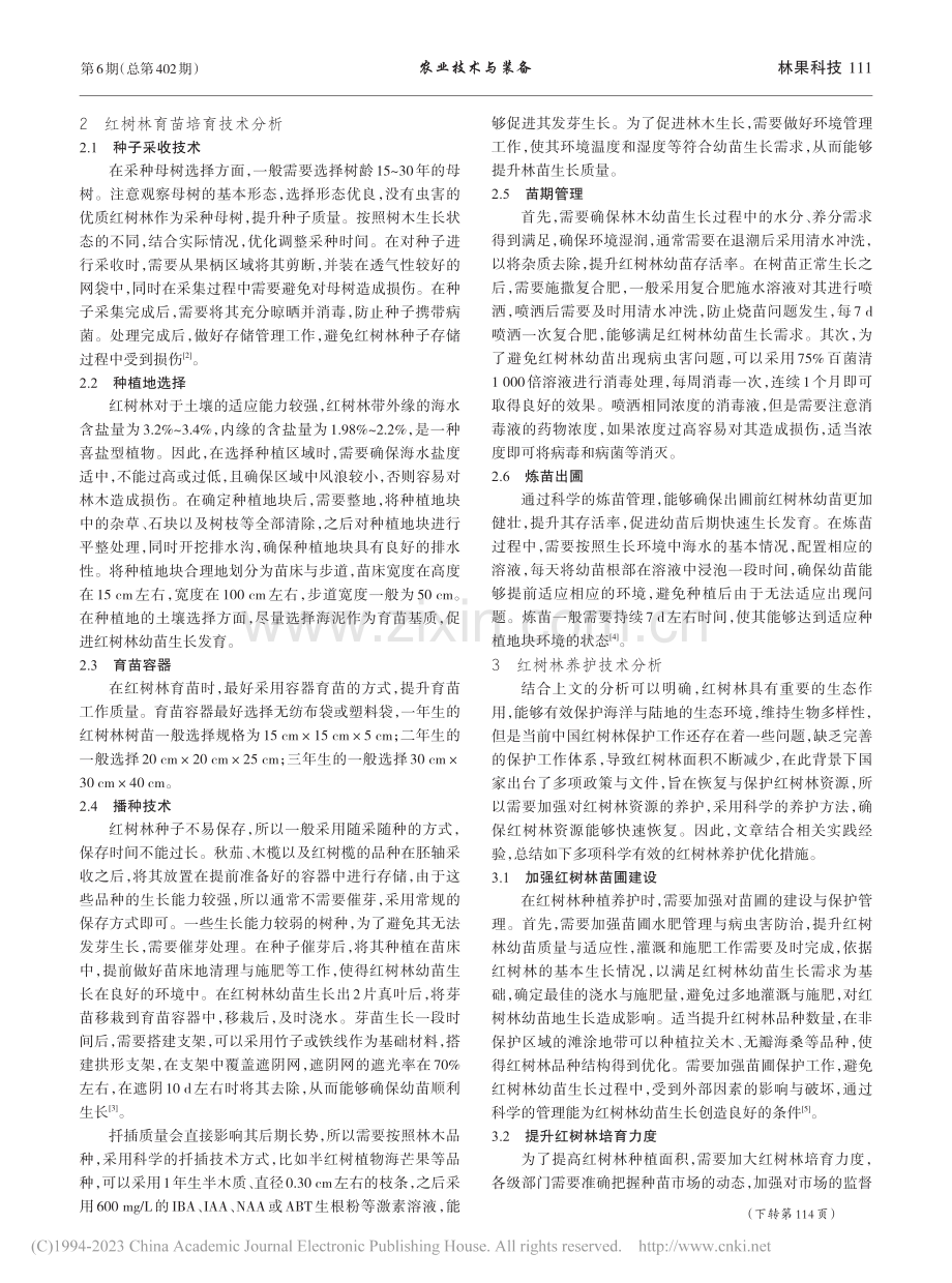 红树林育苗种植及养护技术探析_高忠春.pdf_第2页