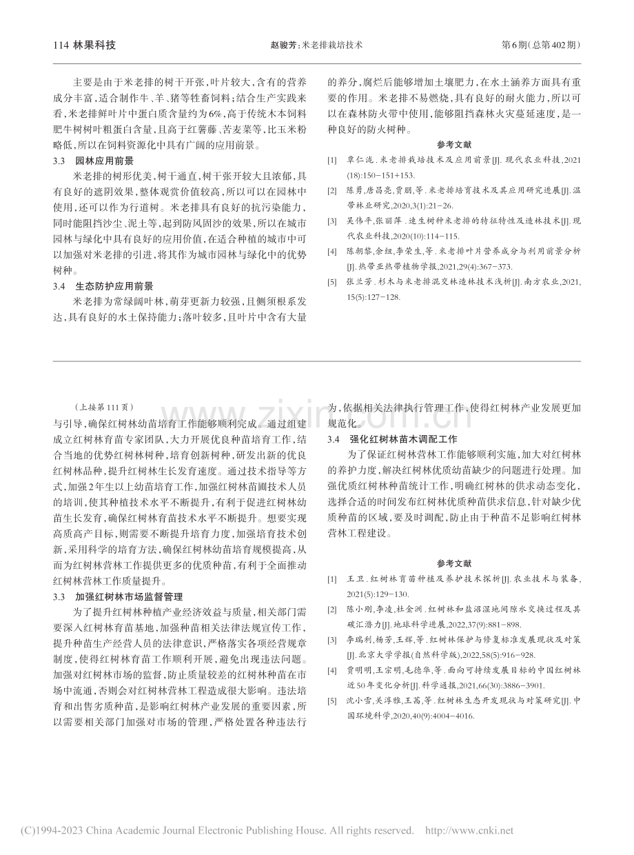 红树林育苗种植及养护技术探析_高忠春.pdf_第3页