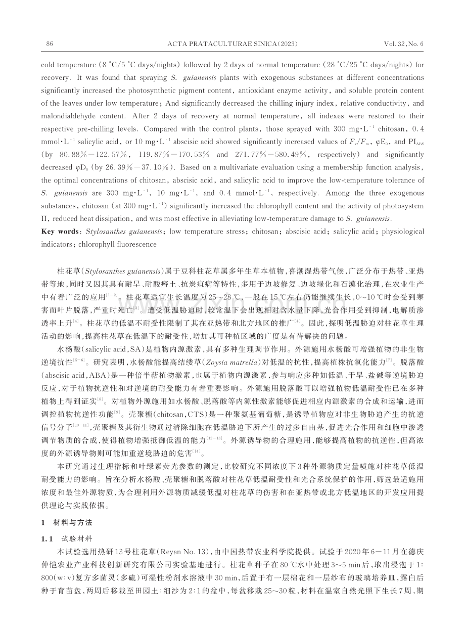 三种外源物质对低温胁迫下柱花草生理与荧光特性的影响.pdf_第2页