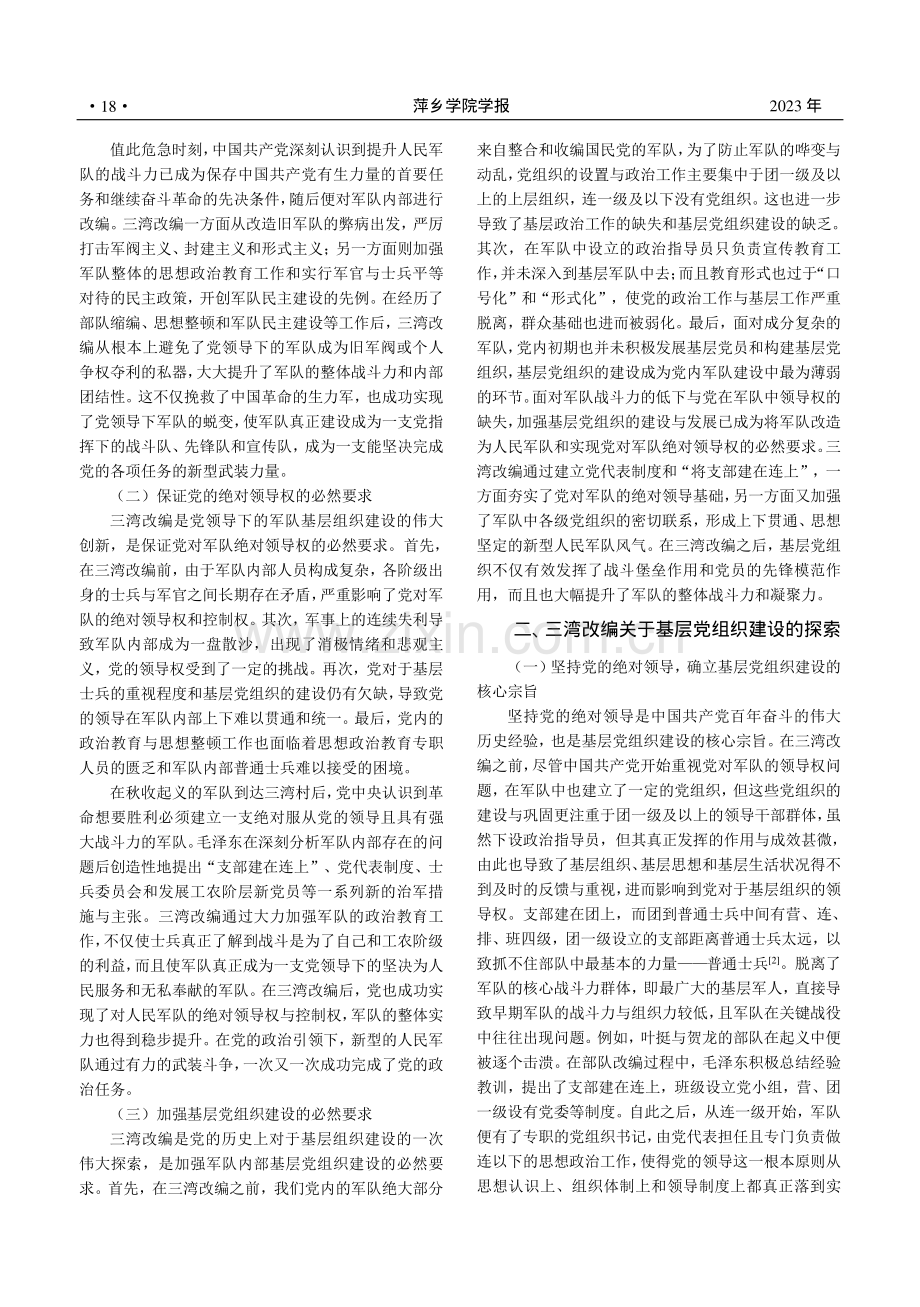 三湾改编对基层党组织建设的探索及其时代价值_秦宏毅.pdf_第2页