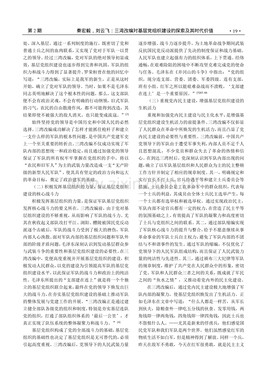 三湾改编对基层党组织建设的探索及其时代价值_秦宏毅.pdf_第3页