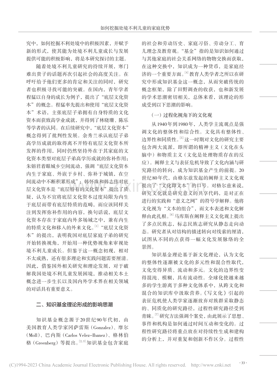 如何挖掘处境不利儿童的家庭优势——知识基金理论的视角_李海峰.pdf_第2页