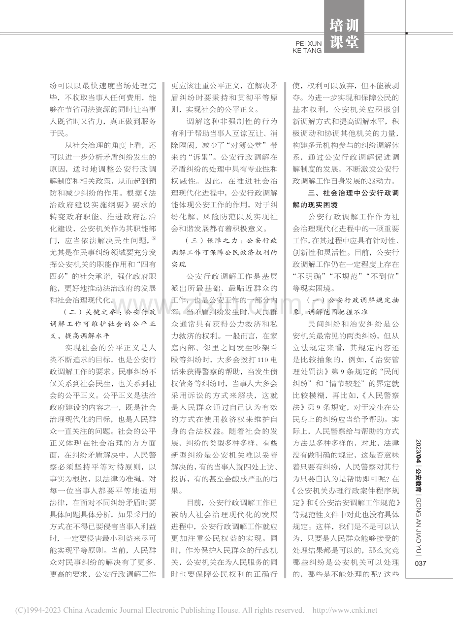 社会治理中公安行政调解的现实困境和优化向度_吴静.pdf_第2页