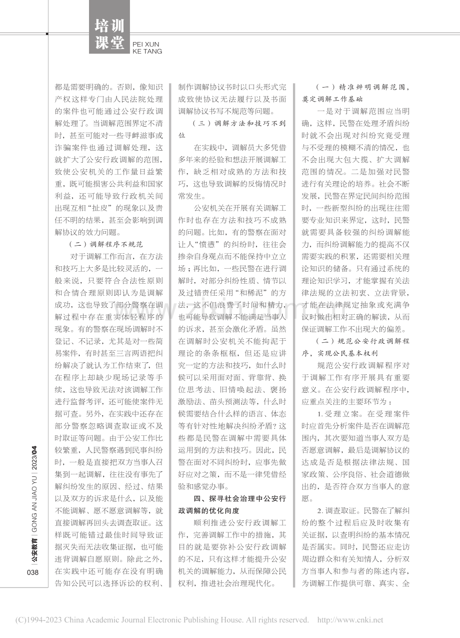 社会治理中公安行政调解的现实困境和优化向度_吴静.pdf_第3页