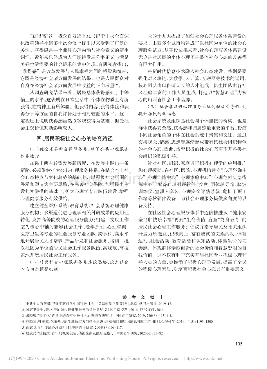 社会治理目标下山西省“三位一体”社会心态的特点及培育_王少强.pdf_第3页