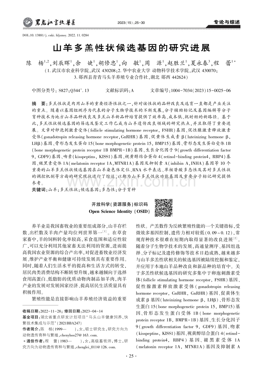 山羊多羔性状候选基因的研究进展_陈杨.pdf_第1页