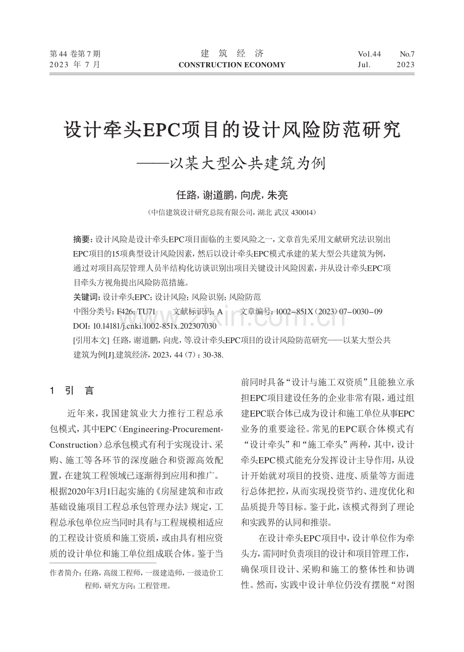 设计牵头EPC项目的设计风...究——以某大型公共建筑为例_任路.pdf_第1页