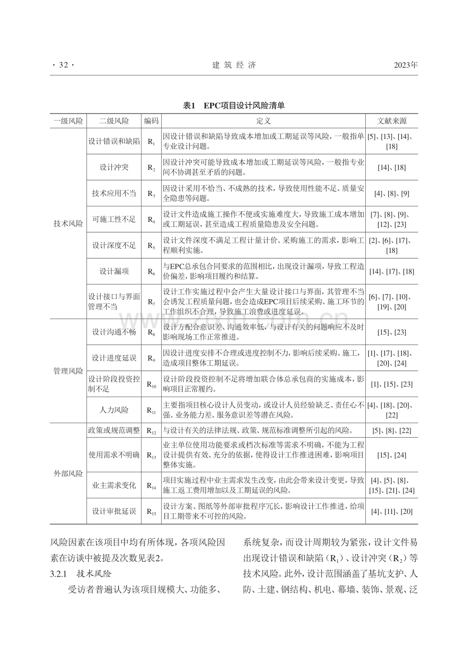 设计牵头EPC项目的设计风...究——以某大型公共建筑为例_任路.pdf_第3页