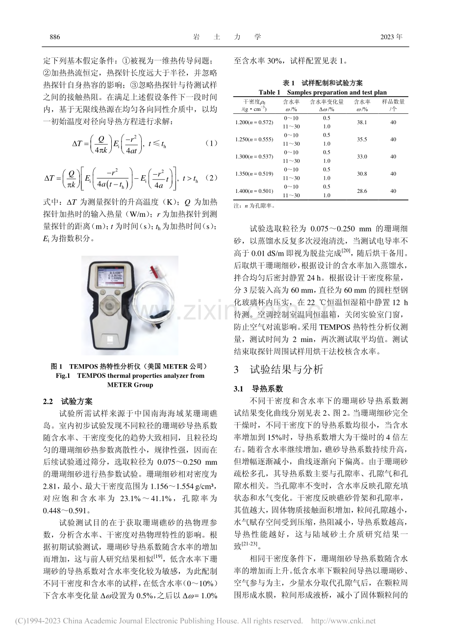 珊瑚砂热物理参数测试与预测模型对比分析_彭赟.pdf_第3页