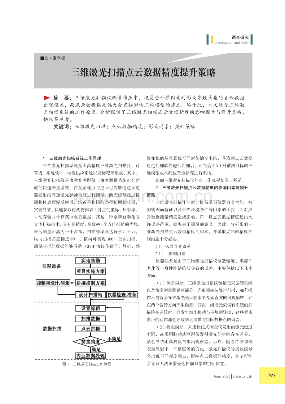 三维激光扫描点云数据精度提升策略.pdf_第1页