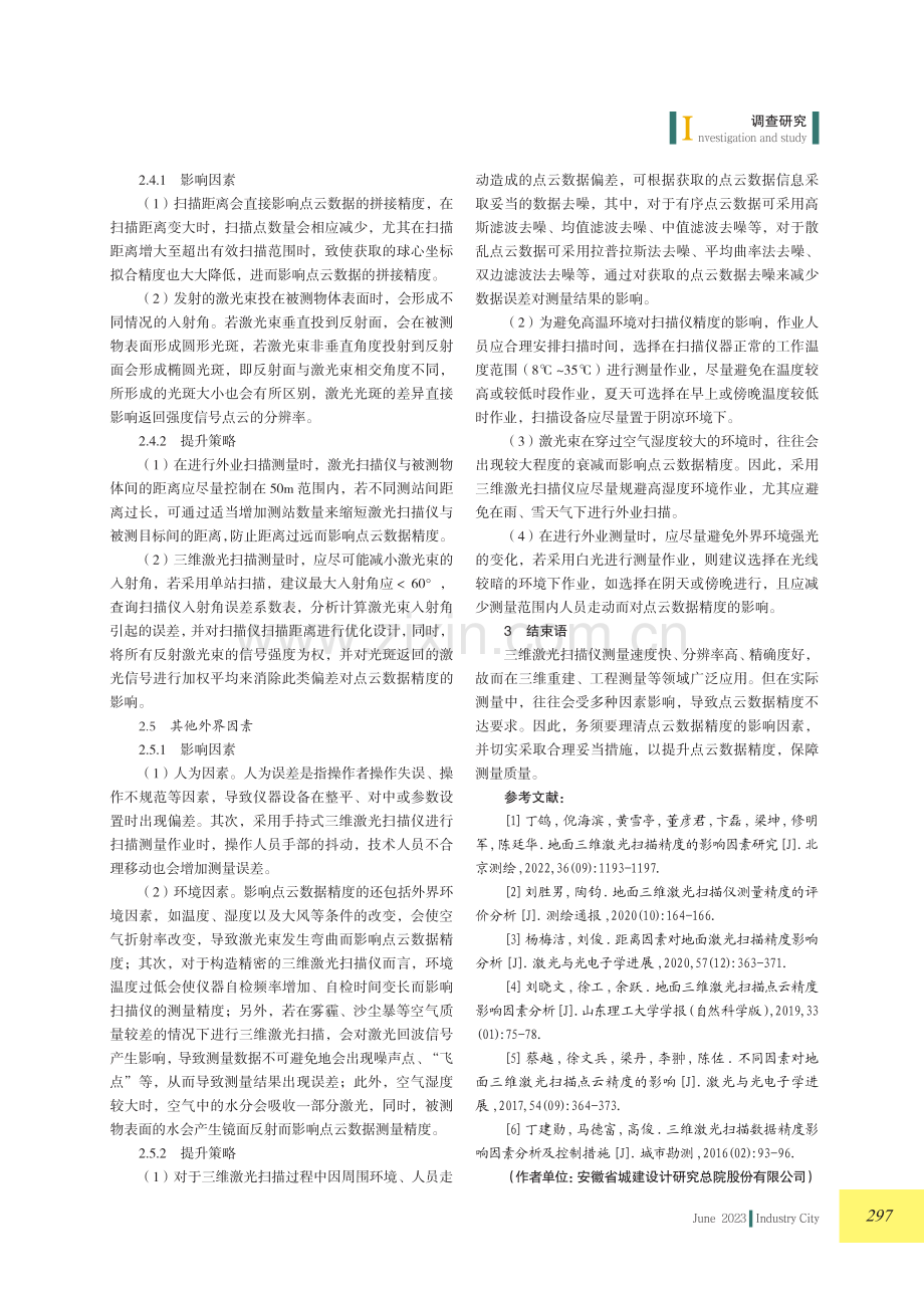 三维激光扫描点云数据精度提升策略.pdf_第3页