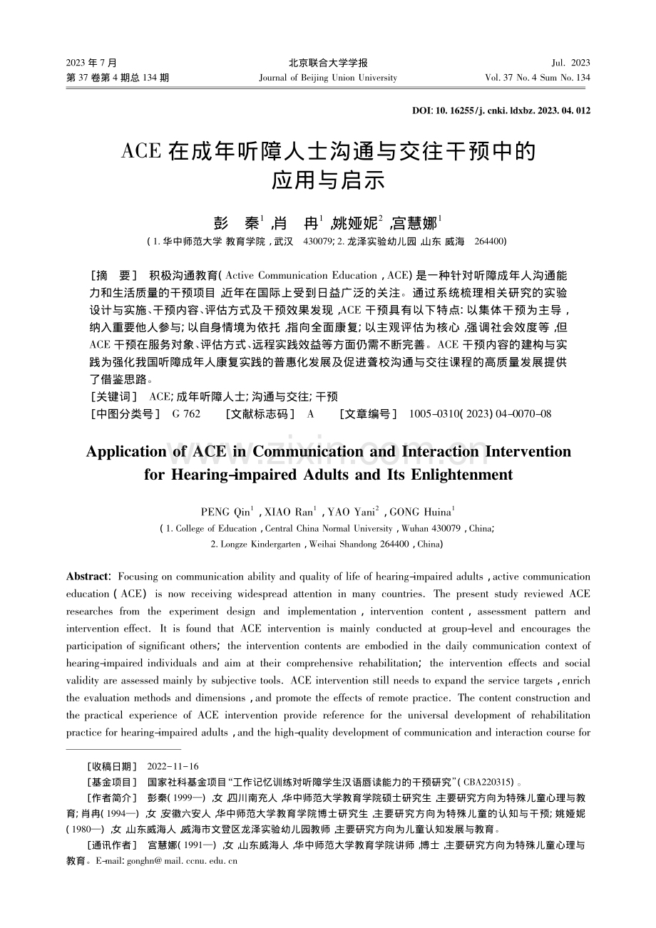 ACE在成年听障人士沟通与交往干预中的应用与启示_彭秦.pdf_第1页