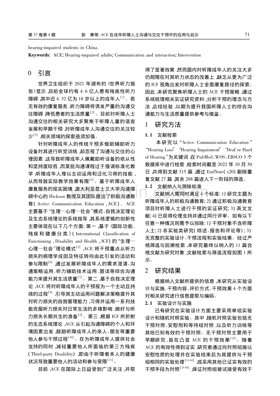 ACE在成年听障人士沟通与交往干预中的应用与启示_彭秦.pdf_第2页