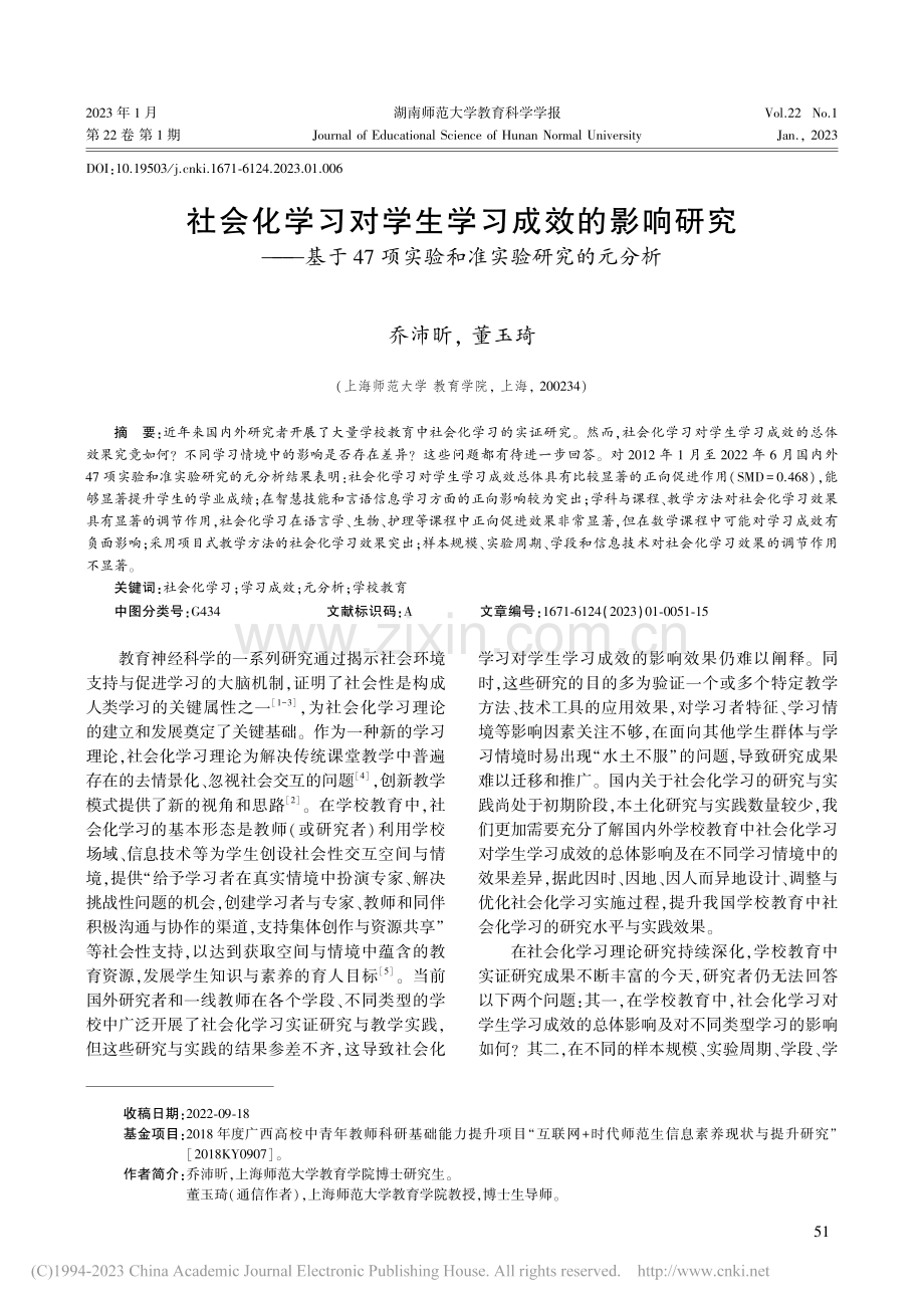 社会化学习对学生学习成效的...项实验和准实验研究的元分析_乔沛昕.pdf_第1页