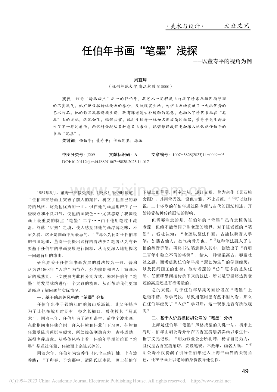 任伯年书画“笔墨”浅探——以董寿平的视角为例_周宜璋.pdf_第1页