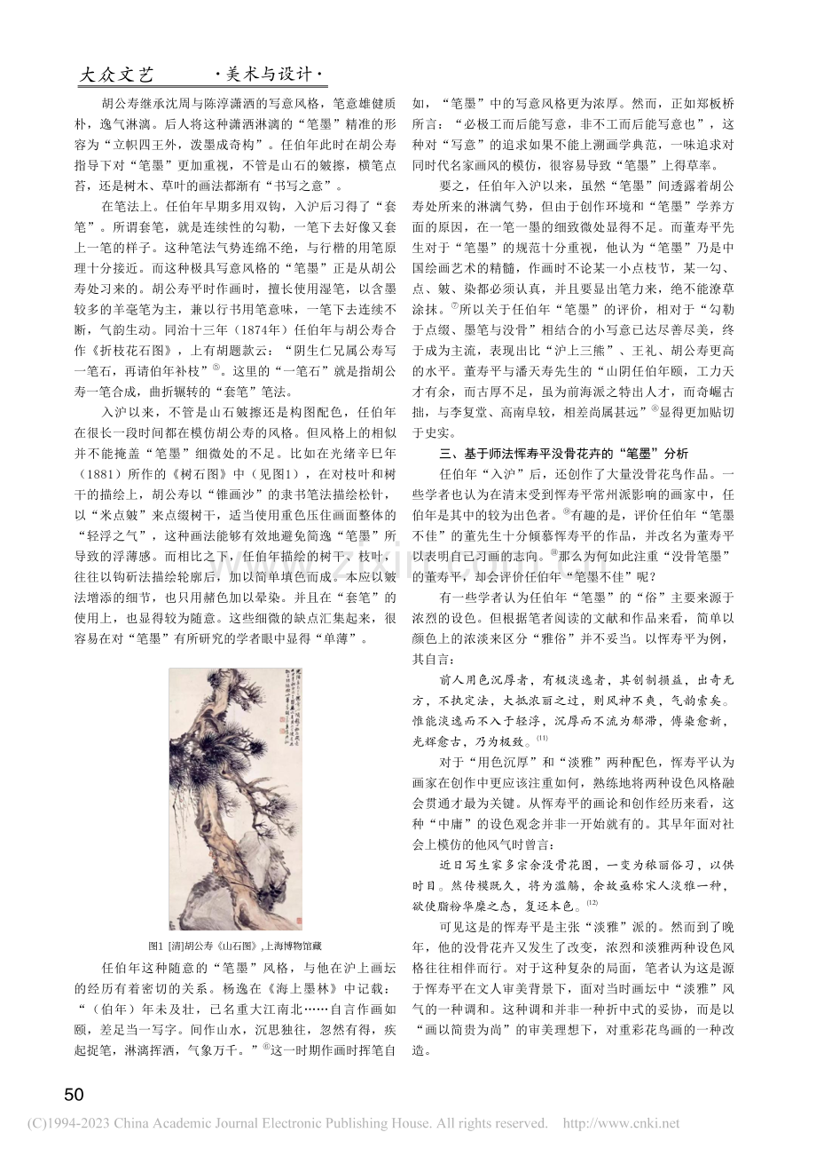 任伯年书画“笔墨”浅探——以董寿平的视角为例_周宜璋.pdf_第2页