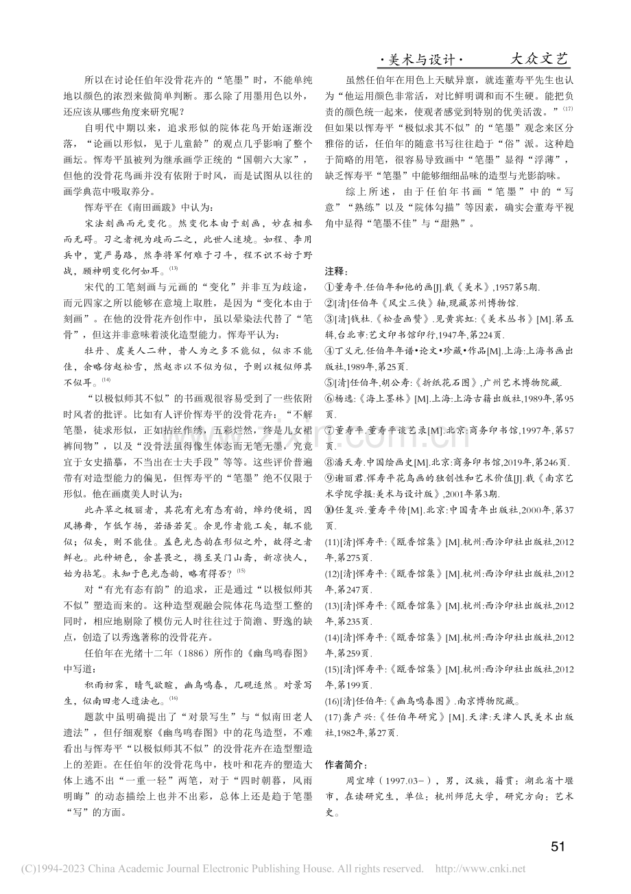 任伯年书画“笔墨”浅探——以董寿平的视角为例_周宜璋.pdf_第3页