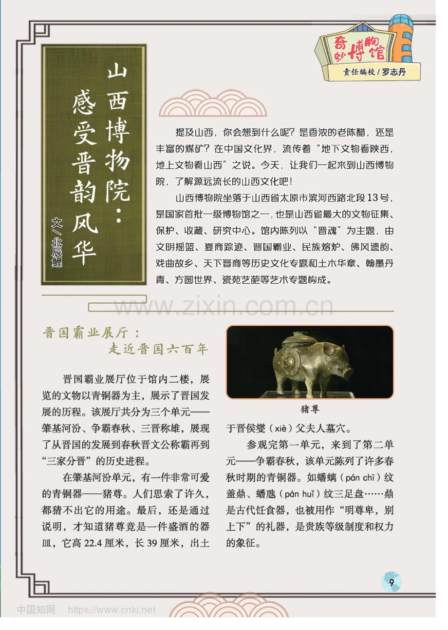 山西博物院_感受晋韵风华_北辰鲤.pdf_第1页