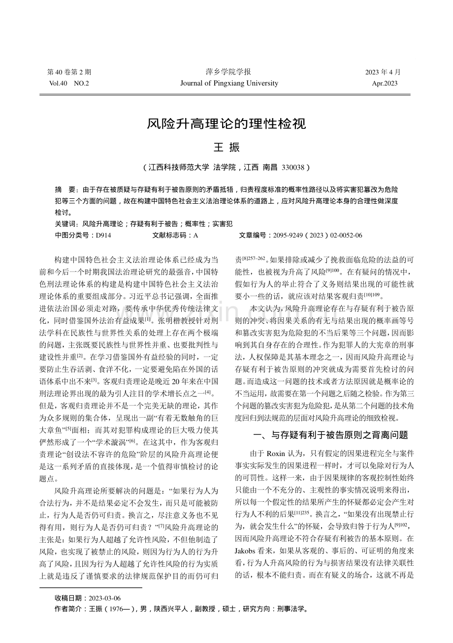 风险升高理论的理性检视_王振.pdf_第1页