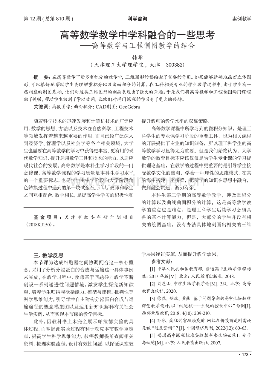 高等数学教学中学科融合的一...等数学与工程制图教学的结合_韩华.pdf_第1页