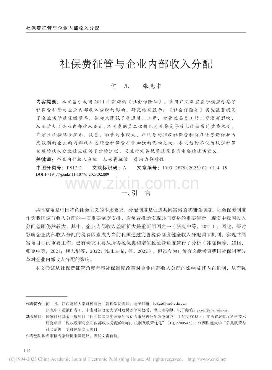 社保费征管与企业内部收入分配_何凡.pdf_第1页