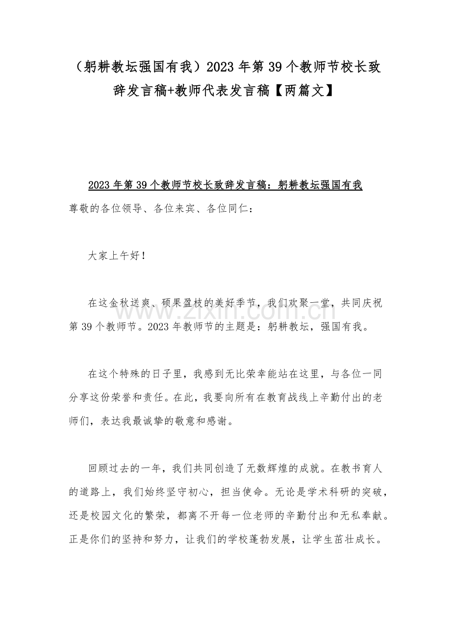 （躬耕教坛强国有我）2023年第39个教师节校长致辞发言稿+教师代表发言稿【两篇文】.docx_第1页