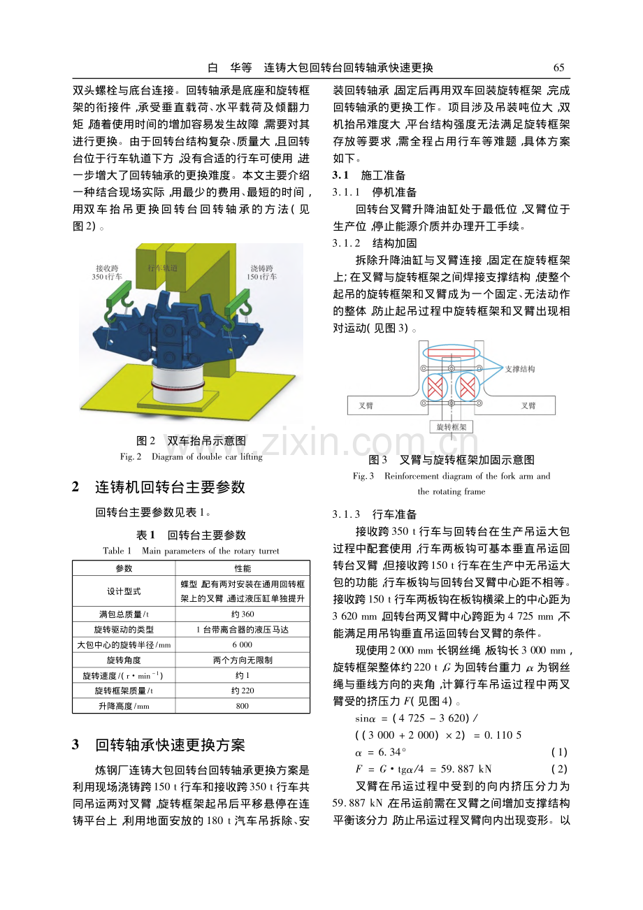 连铸大包回转台回转轴承快速更换_白华.pdf_第2页