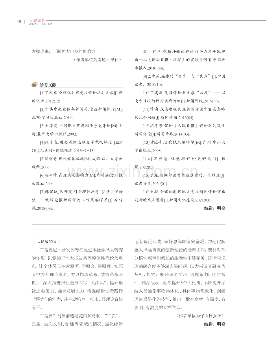 让党的创新理论“飞入寻常百姓家”——从保山日报《理响保山》专栏看党媒如何抢占理论传播“最先一公里”.pdf_第3页