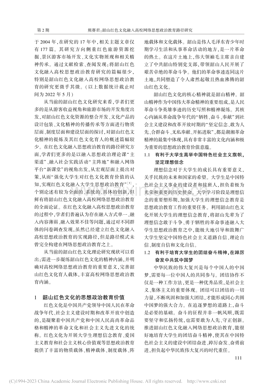 韶山红色文化融入高校网络思想政治教育路径研究_熊赛君.pdf_第2页