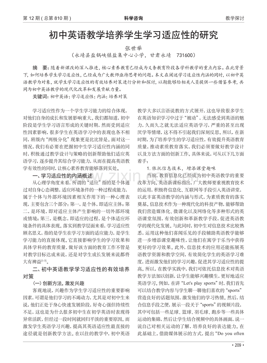 初中英语教学培养学生学习适应性的研究_张世举.pdf_第1页