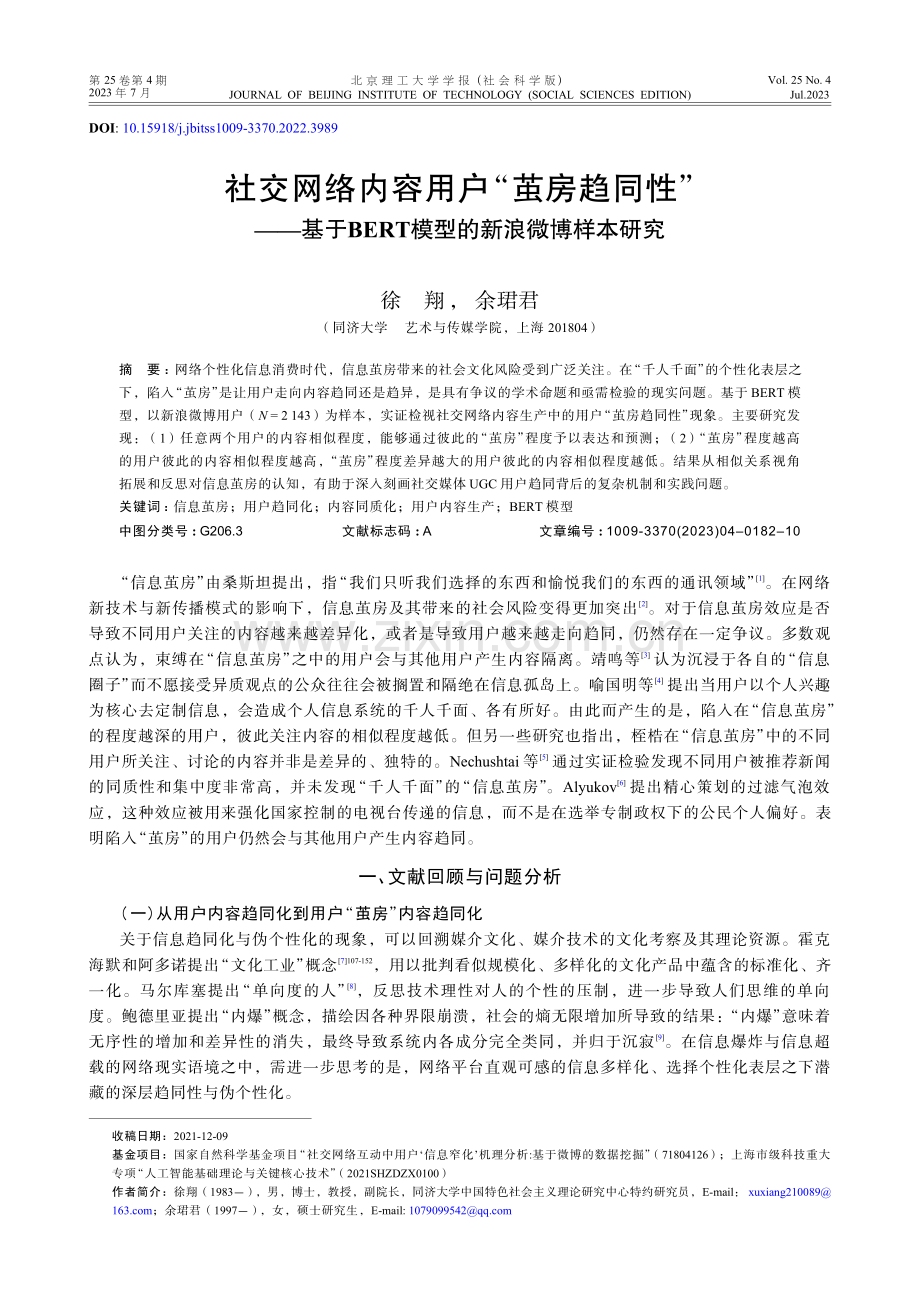 社交网络内容用户“茧房趋同性”——基于BERT模型的新浪微博样本研究.pdf_第1页