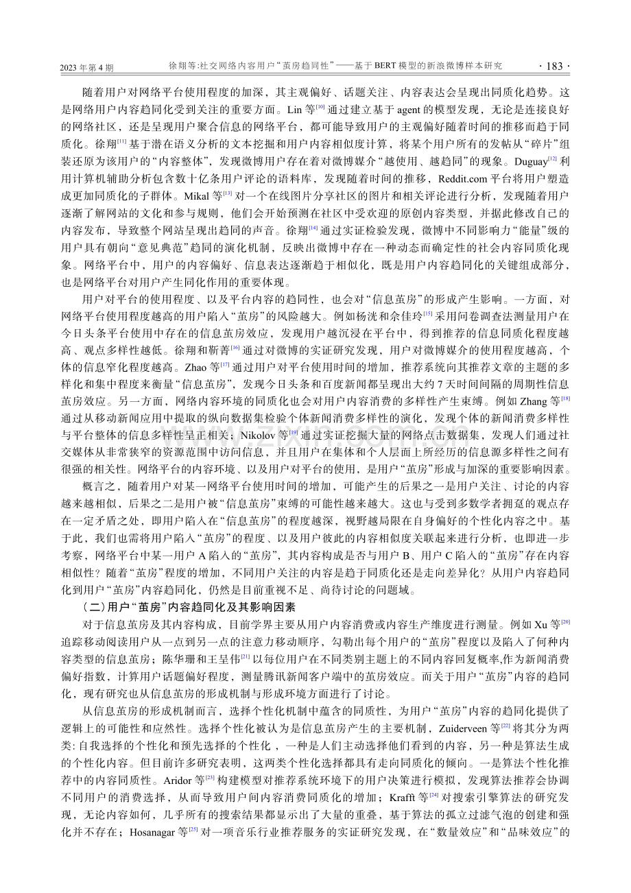 社交网络内容用户“茧房趋同性”——基于BERT模型的新浪微博样本研究.pdf_第2页