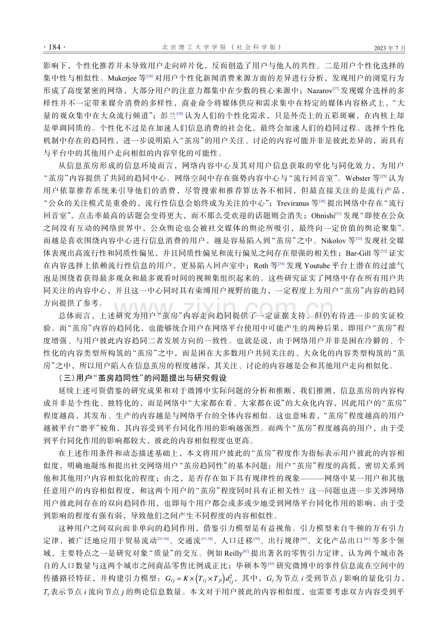 社交网络内容用户“茧房趋同性”——基于BERT模型的新浪微博样本研究.pdf_第3页