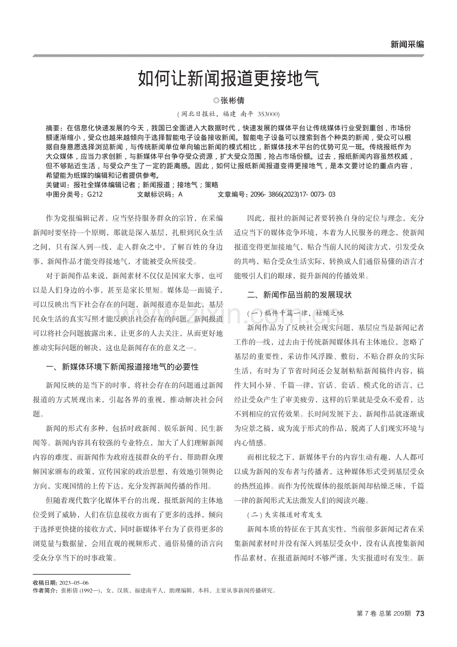 如何让新闻报道更接地气.pdf_第1页