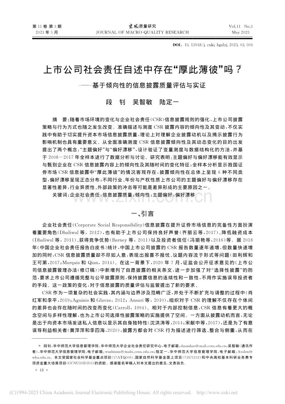 上市公司社会责任自述中存在...性的信息披露质量评估与实证_段钊.pdf_第1页