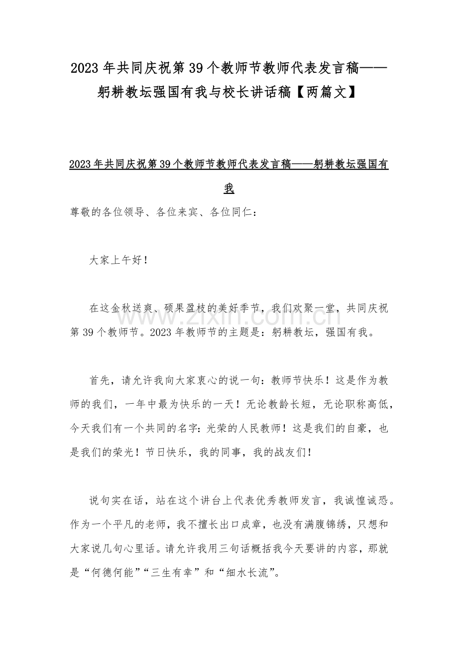 2023年共同庆祝第39个教师节教师代表发言稿——躬耕教坛强国有我与校长讲话稿【两篇文】.docx_第1页