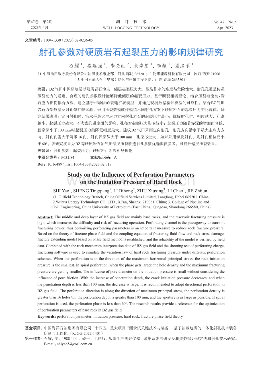 射孔参数对硬质岩石起裂压力的影响规律研究_石耀.pdf_第1页