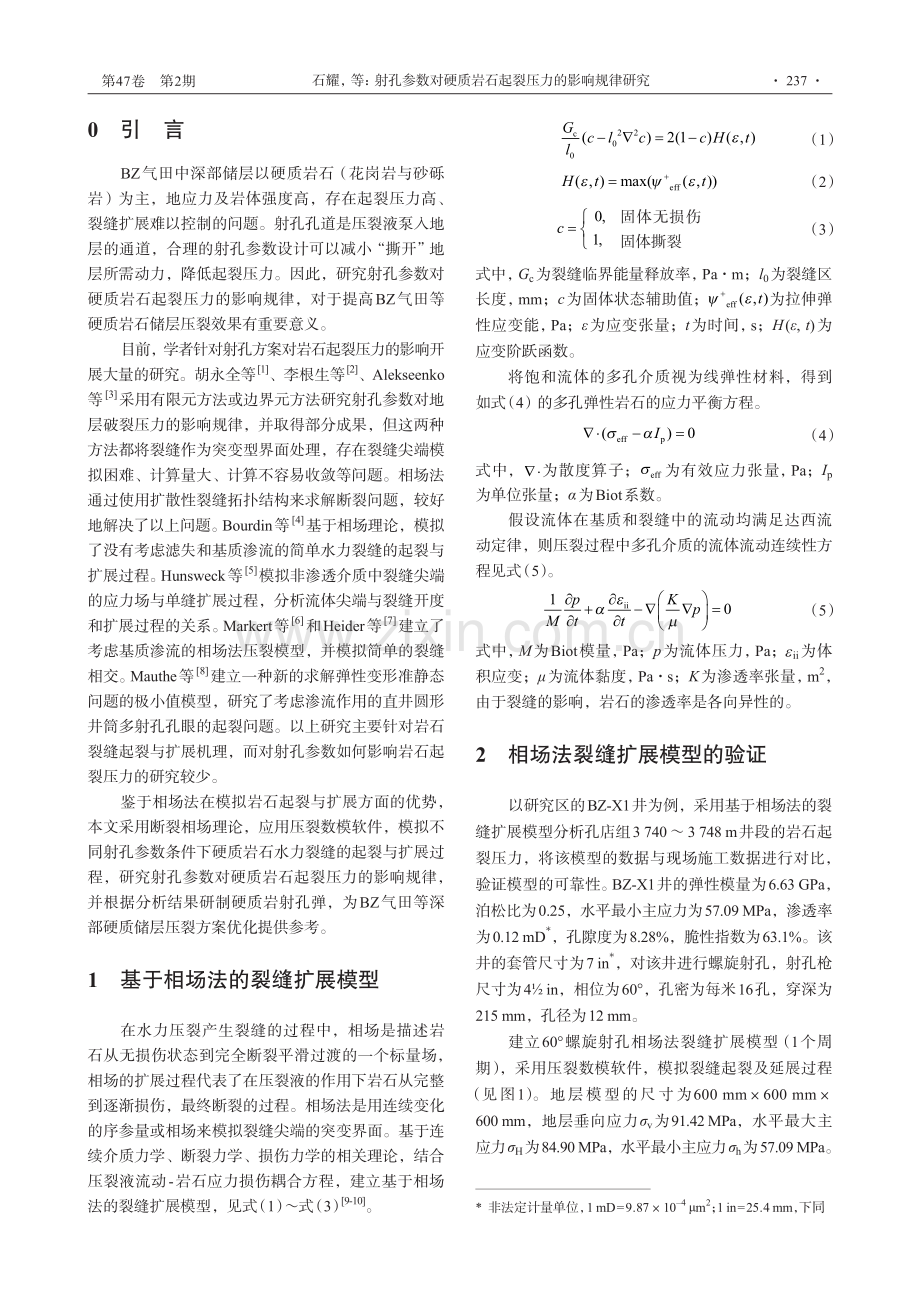 射孔参数对硬质岩石起裂压力的影响规律研究_石耀.pdf_第2页