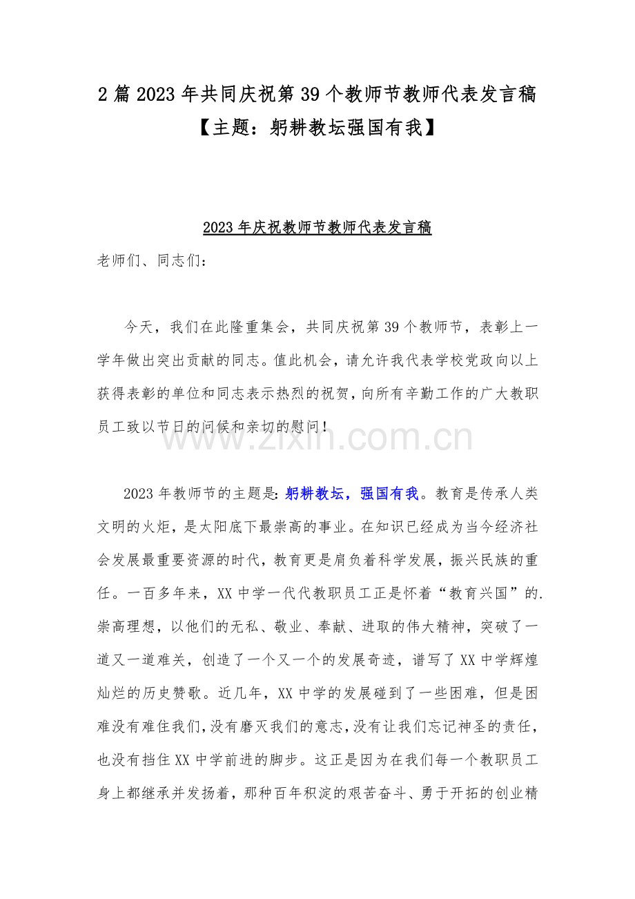 2篇2023年共同庆祝第39个教师节教师代表发言稿【主题：躬耕教坛强国有我】.docx_第1页