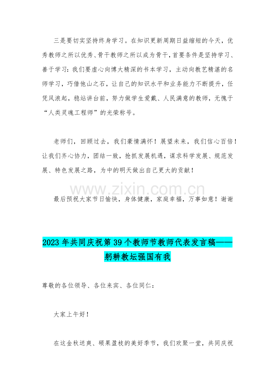 【2篇文】2023年共同庆祝第39个教师节校长致辞发言稿：躬耕教坛强国有我.docx_第3页