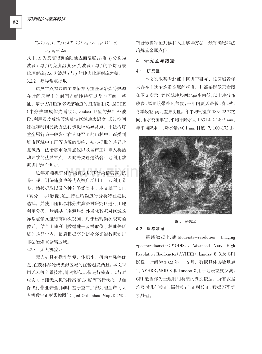 山区非法冶炼重金属遥感监测技术方法研究_苏闯.pdf_第3页