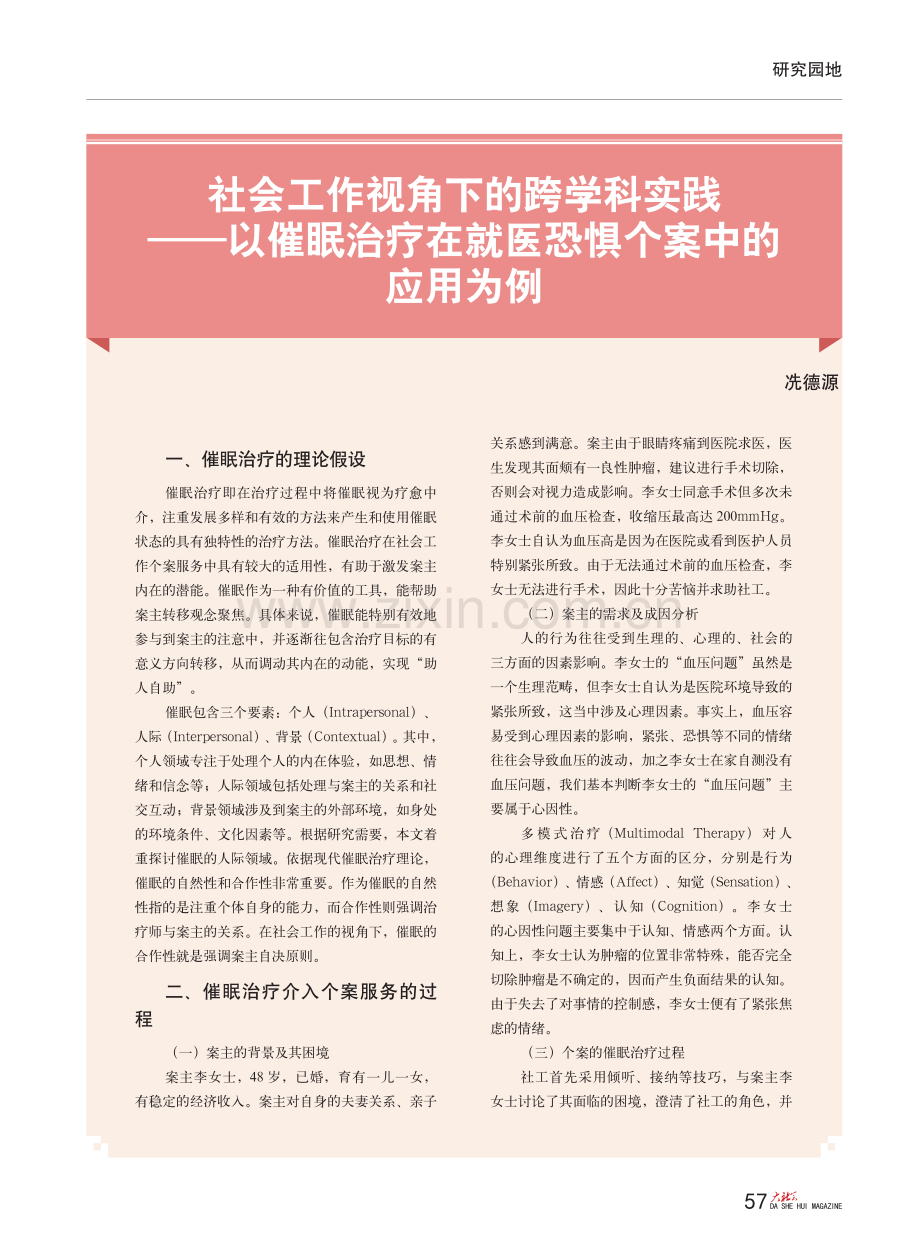 社会工作视角下的跨学科实践...在就医恐惧个案中的应用为例_冼德源.pdf_第1页