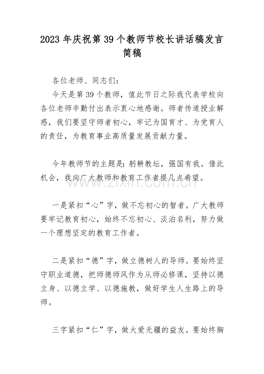 2023年庆祝第39个教师节校长讲话稿发言简稿.docx_第1页