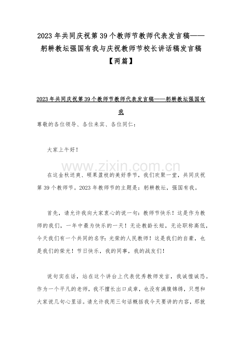 2023年共同庆祝第39个教师节教师代表发言稿——躬耕教坛强国有我与庆祝教师节校长讲话稿发言稿【两篇】.docx_第1页