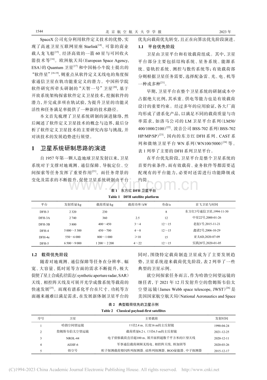软件定义卫星技术概念及发展_徐帆江.pdf_第2页