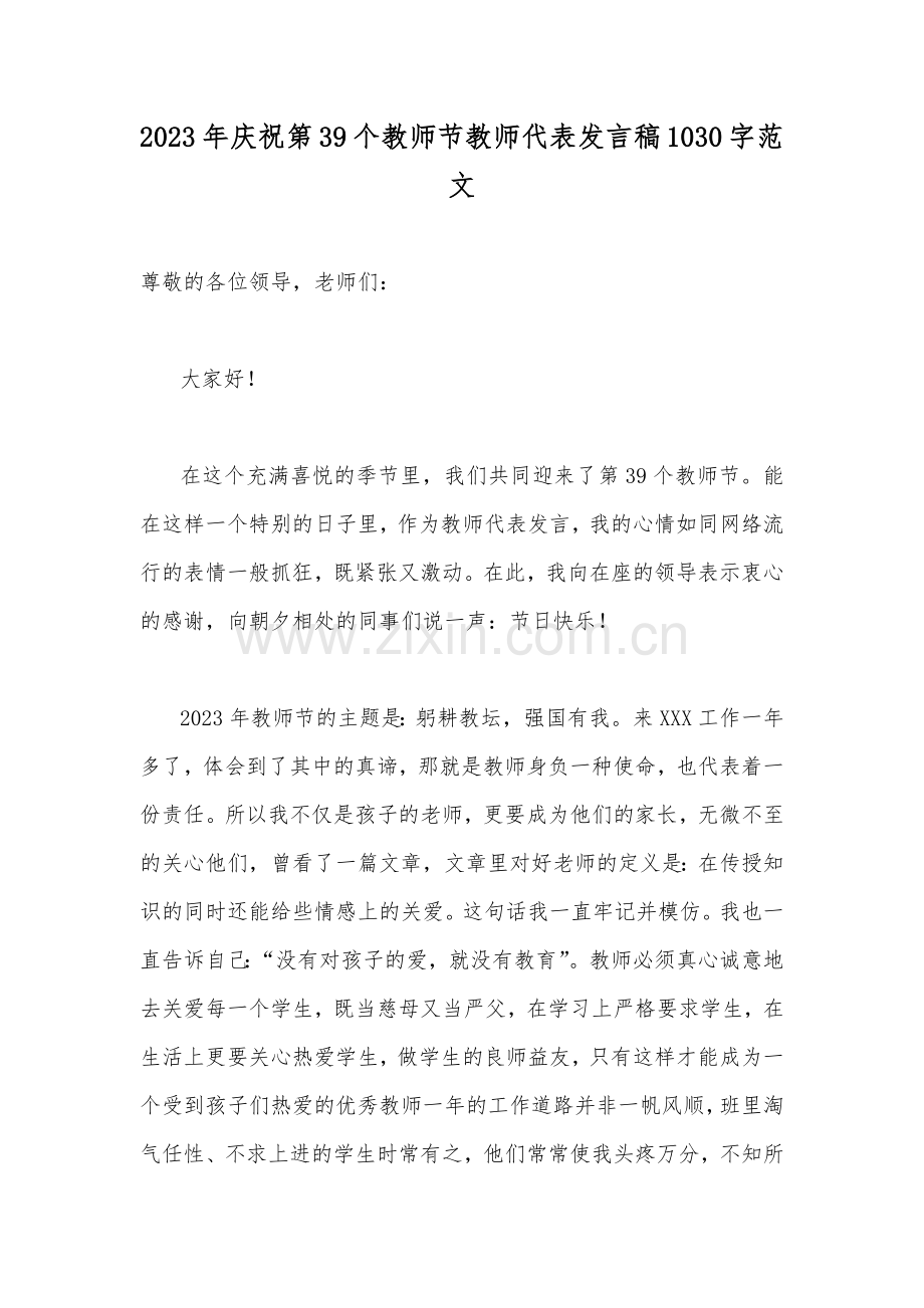 2023年庆祝第39个教师节教师代表发言稿1030字范文.docx_第1页