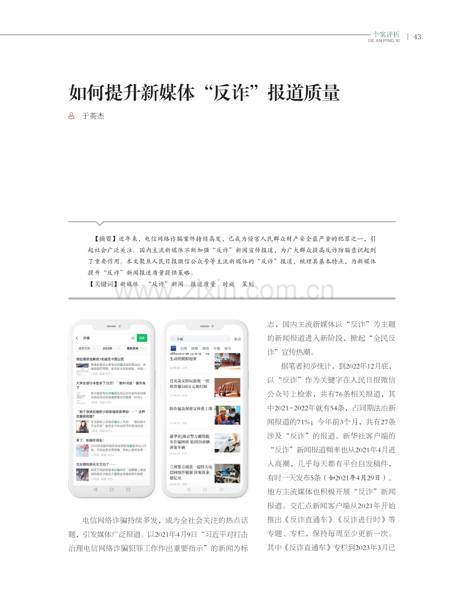 如何提升新媒体“反诈”报道质量.pdf_第1页