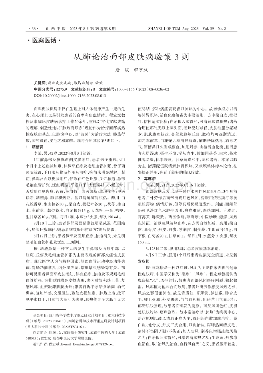 从肺论治面部皮肤病验案3则_唐瑗.pdf_第1页