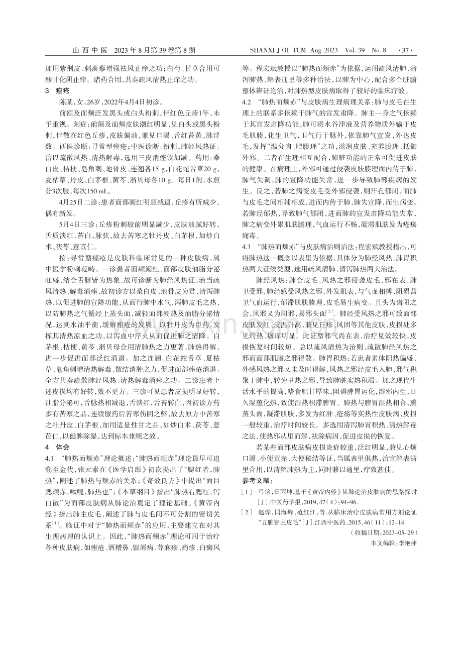 从肺论治面部皮肤病验案3则_唐瑗.pdf_第2页