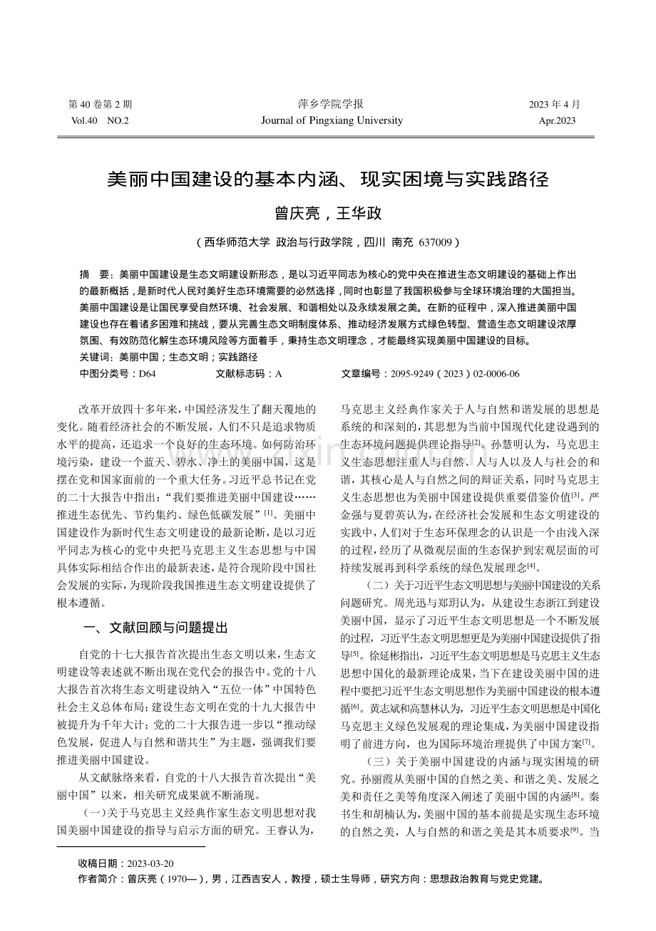 美丽中国建设的基本内涵、现实困境与实践路径_曾庆亮.pdf_第1页